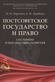 Постсоветское государство и право: состояние и перспективы развития