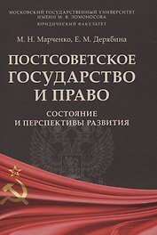 Постсоветское государство и право: состояние и перспективы развития