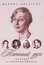 Пленный дух: Очерки о современниках