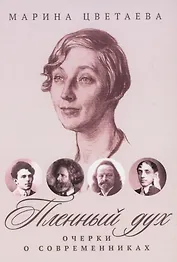 Пленный дух: Очерки о современниках