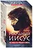 Реальный Иисус. Что известно ученым о Христе (комплект) - 1