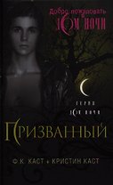 Призванный