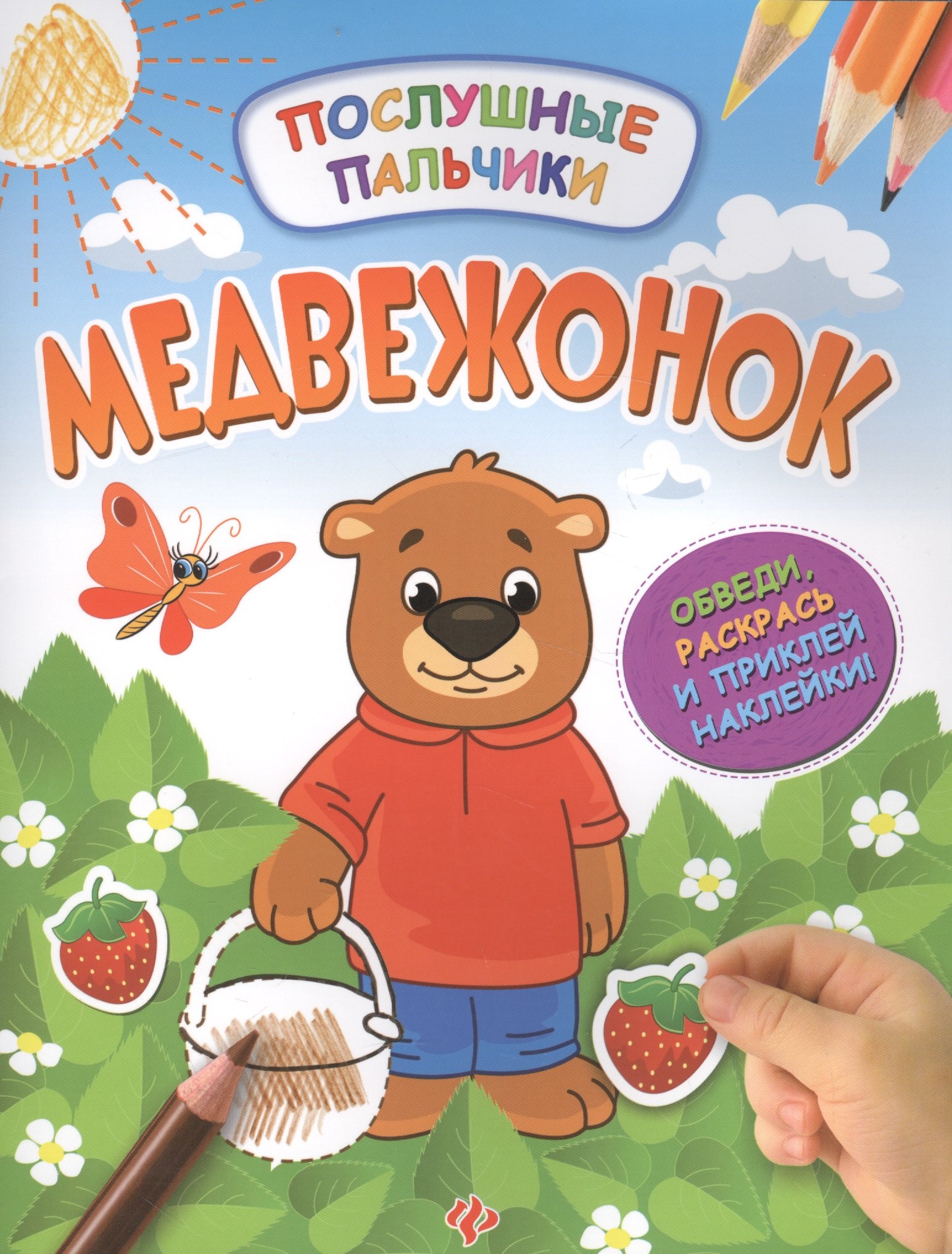 

Медвежонок:развивающая книжка с наклейками