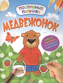 Медвежонок:развивающая книжка с наклейками