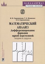 Математический анализ. Дифференцирование функции одной переменной: теория и задачи