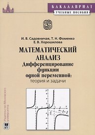 Математический анализ. Дифференцирование функции одной переменной: теория и задачи