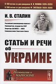 Статьи и речи об Украине - 0