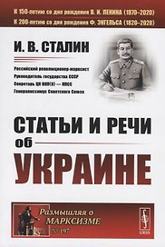 Статьи и речи об Украине