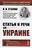 Статьи и речи об Украине - 0