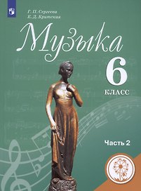 Музыка. 6 класс. Учебник для общеобразовательных организаций. В двух частях. Часть 2. Учебник для детей с нарушением зрения