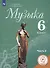 Музыка. 6 класс. Учебник для общеобразовательных организаций. В двух частях. Часть 2. Учебник для детей с нарушением зрения - 0