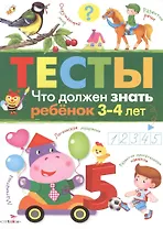 Тесты Вып.3 Что должен знать ребенок 3-4 л. (м) Попова