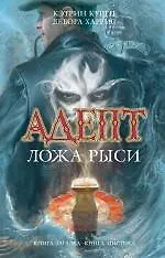 Адепт. Ложа Рыси : роман