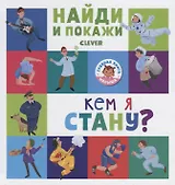 Найди и покажи. Кем я стану?