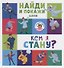 Найди и покажи. Кем я стану? - 0