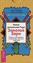 Новое ритуальное Таро Золотой Зари. Ключи к ритуалам, символам, магии и гаданию. 79 карт