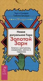 Новое ритуальное Таро Золотой Зари. Ключи к ритуалам, символам, магии и гаданию. 79 карт