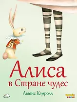 Алиса в Стране чудес (ил. Ф. Росси)