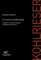 Не стать заложником: Сохранить самообладание и убедить оппонента
