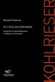Не стать заложником: Сохранить самообладание и убедить оппонента