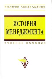 История менеджмента (ВО)