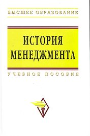 История менеджмента (ВО)
