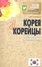 Корея и корейцы. О чем молчат путеводители