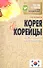Корея и корейцы. О чем молчат путеводители - 0