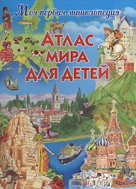 Атлас мира для детей
