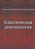Классическая демонология - 0