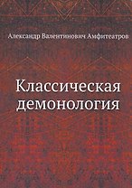 Классическая демонология