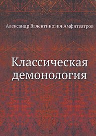 Классическая демонология