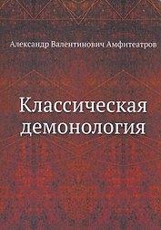 Классическая демонология