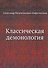 Классическая демонология - 0