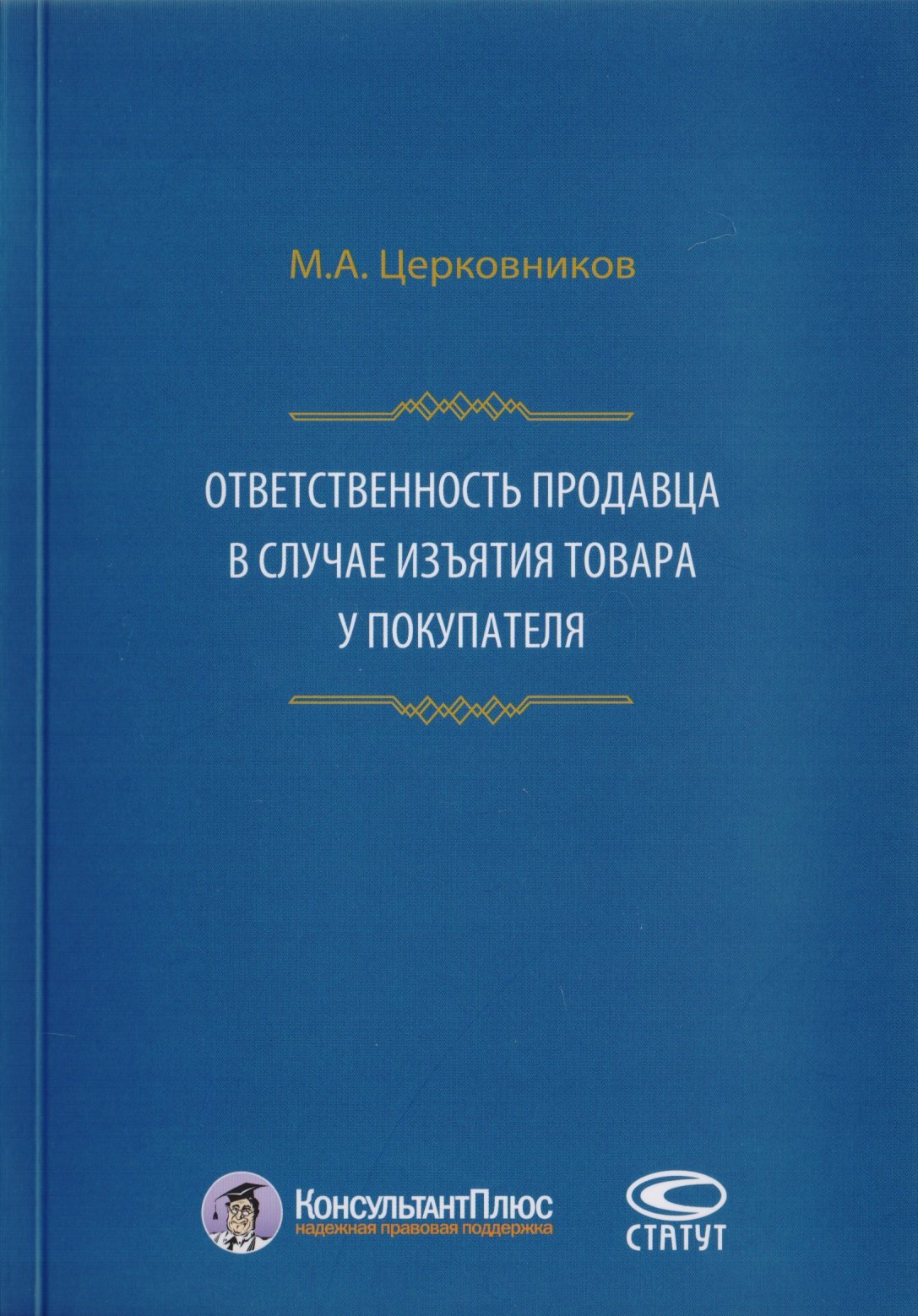 

Ответственность продавца в случае изъятия товара у покупателя