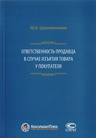 Ответственность продавца в случае изъятия товара у покупателя