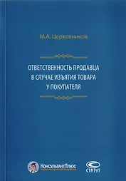 Ответственность продавца в случае изъятия товара у покупателя