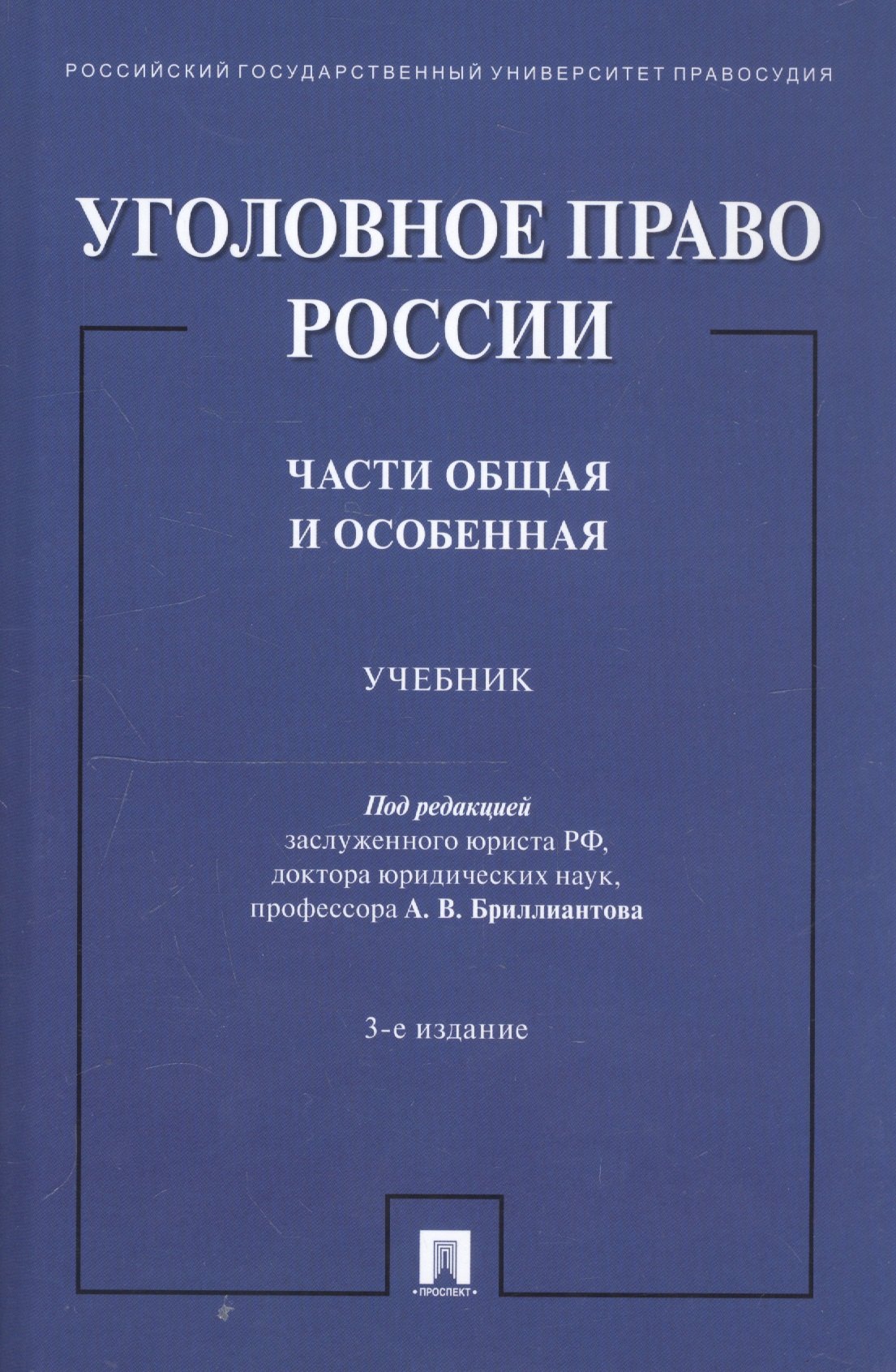 

Уголовное право России. Части Общая и Особенная. Учебник