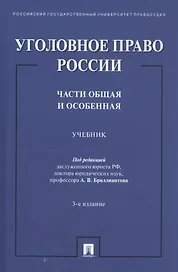 Уголовное право России. Части Общая и Особенная. Учебник