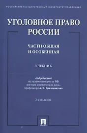 Уголовное право России. Части Общая и Особенная. Учебник