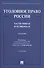 Уголовное право России. Части Общая и Особенная. Учебник - 0