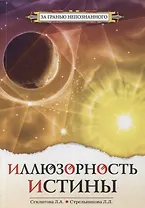 Иллюзорность истины