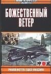Божественный ветер