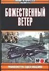 Божественный ветер