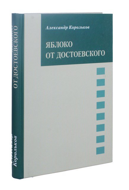 

Яблоко от Достоевского