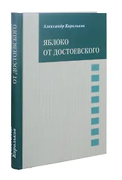 Яблоко от Достоевского