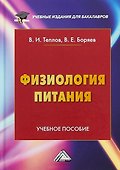 Физиология питания: Учебное пособие для бакалавров, 4-е изд. перераб. и доп. - 0