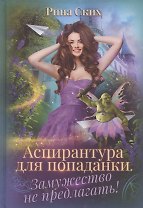 Аспирантура для попаданки. Замужество не предлагать!