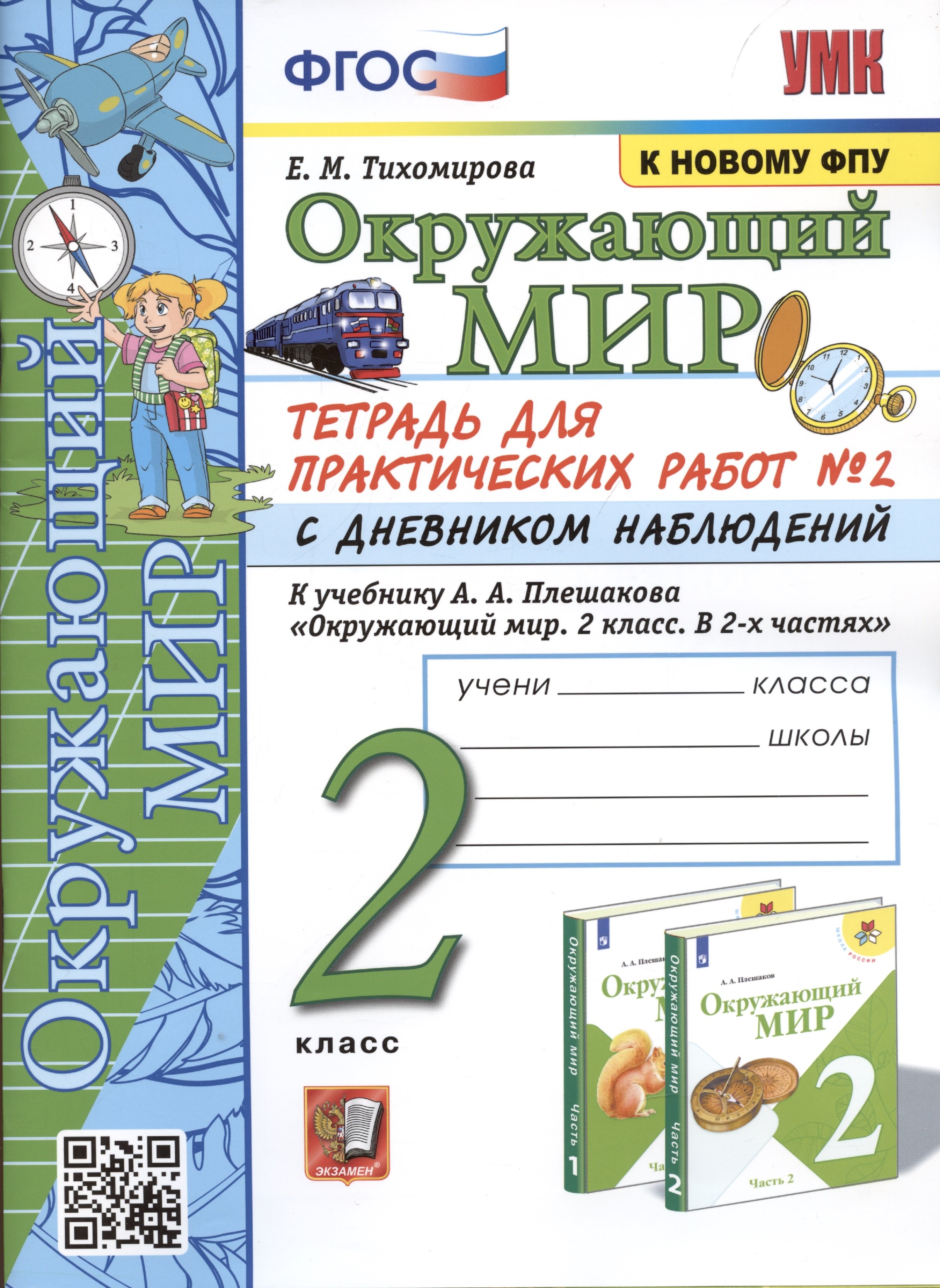 

Окружающий мир. 2 класс. Тетрадь для практических работ № 2 с дневником наблюдений. К учебнику А.А. Плешакова Окружающий мир. 2 класс. В 2-х частях.