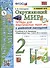 Окружающий мир. 2 класс. Тетрадь для практических работ № 2 с дневником наблюдений. К учебнику А.А. Плешакова Окружающий мир. 2 класс. В 2-х частях. - 0